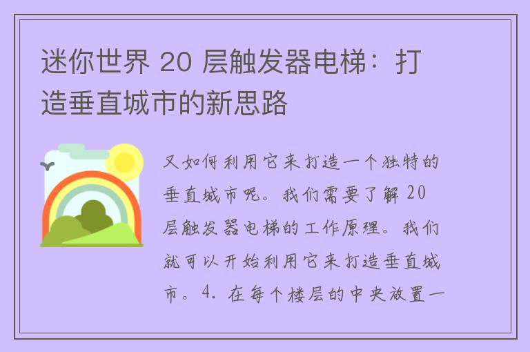 迷你世界 20 层触发器电梯：打造垂直城市的新思路