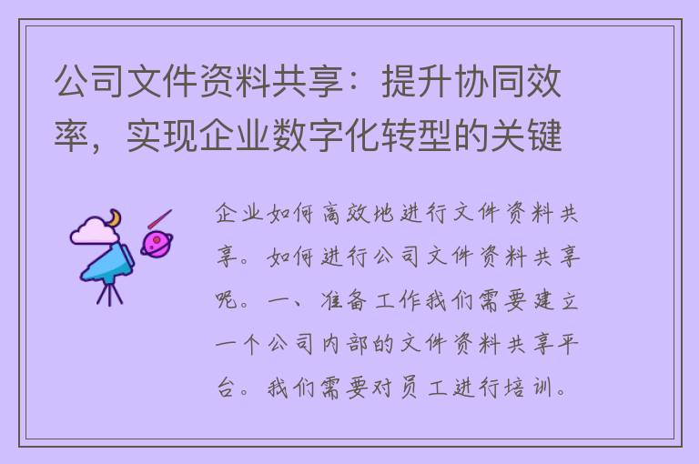 公司文件资料共享：提升协同效率，实现企业数字化转型的关键