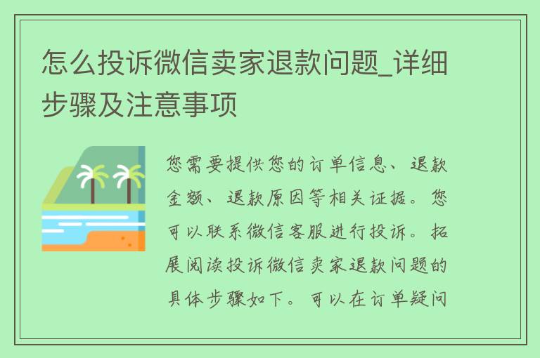 怎么投诉微信卖家退款问题_详细步骤及注意事项