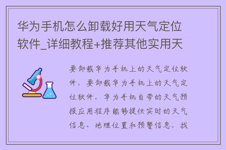 华为手机怎么卸载好用天气定位软件_详细教程+推荐其他实用天气软件