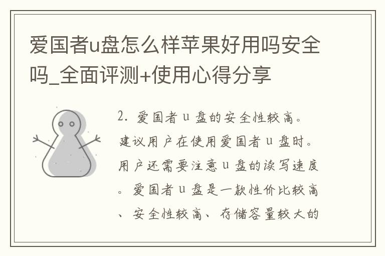 爱国者u盘怎么样苹果好用吗安全吗_全面评测+使用心得分享