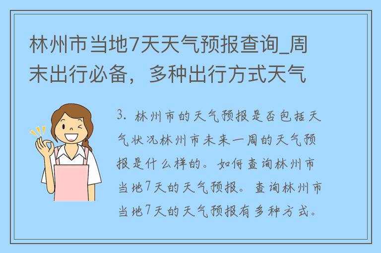 林州市当地7天天气预报查询_周末出行必备，多种出行方式天气提醒