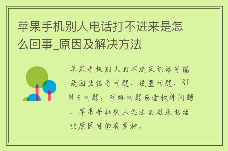 苹果手机别人电话打不进来是怎么回事_原因及解决方法