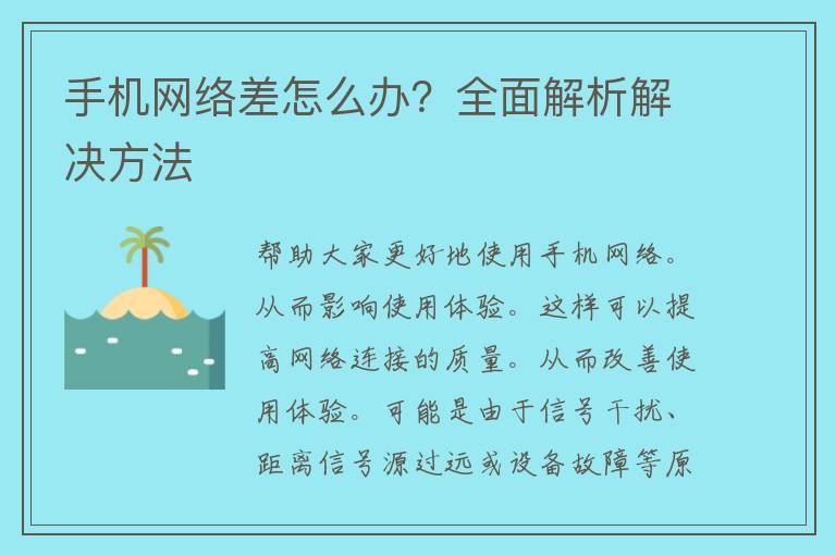 手机网络差怎么办？全面解析解决方法