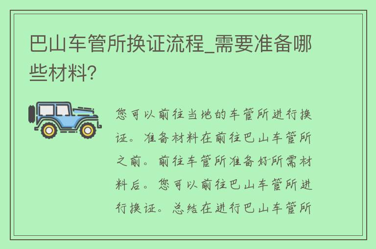 巴山车管所换证流程_需要准备哪些材料？