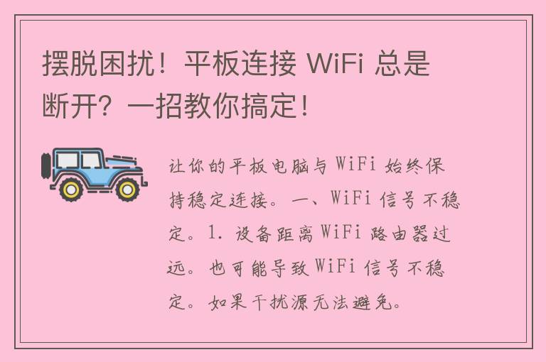 摆脱困扰！平板连接 WiFi 总是断开？一招教你搞定！