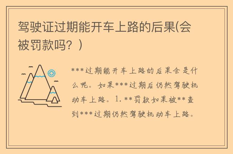 ***过期能开车上路的后果(会被罚款吗？)