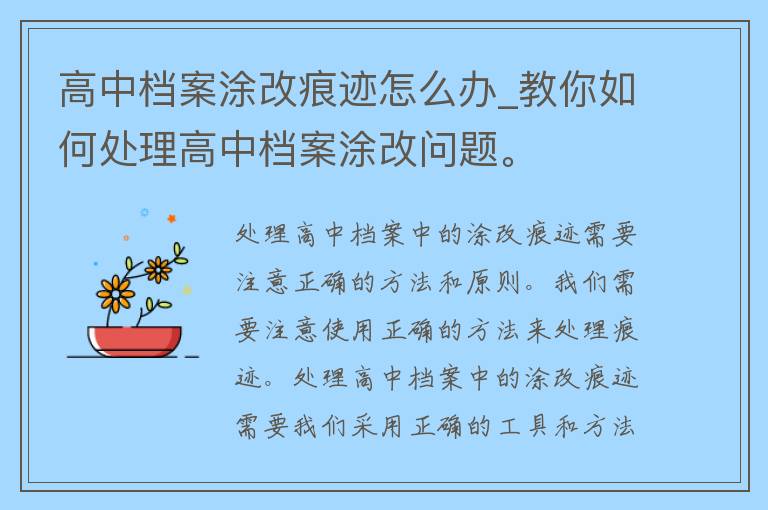 高中档案涂改痕迹怎么办_教你如何处理高中档案涂改问题。