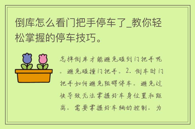 倒库怎么看门把手停车了_教你轻松掌握的停车技巧。