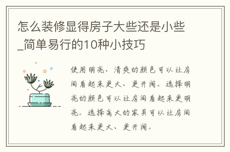 怎么装修显得房子大些还是小些_简单易行的10种小技巧