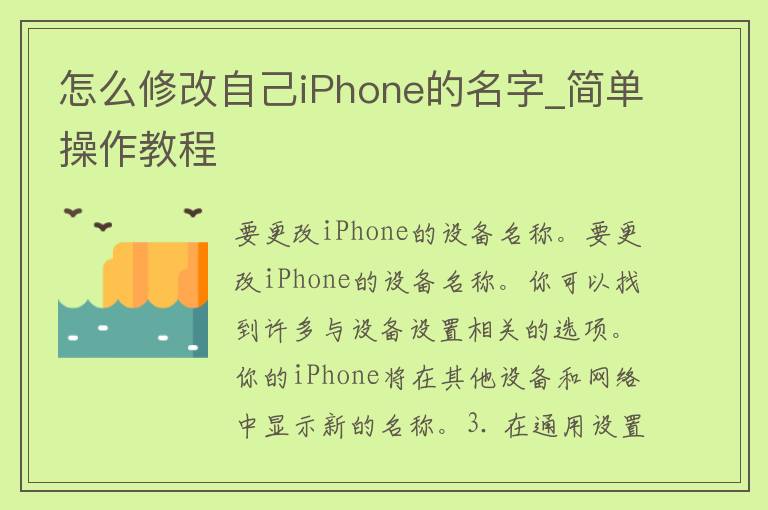 怎么修改自己iPhone的名字_简单操作教程