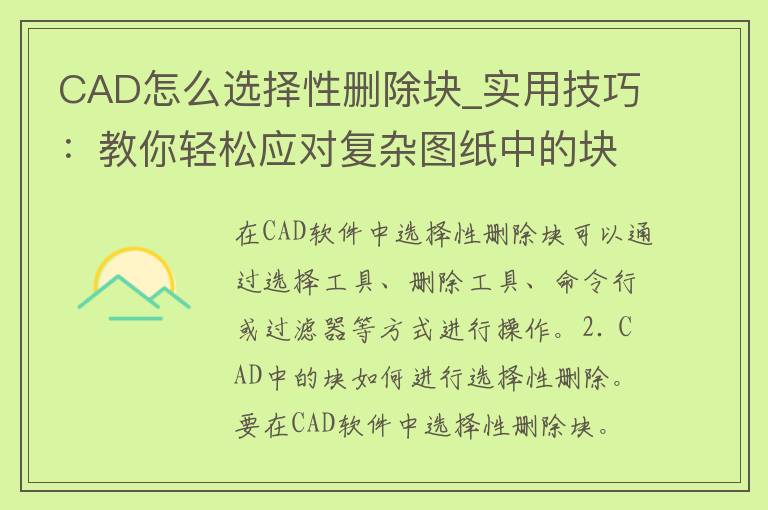 CAD怎么选择性删除块_实用技巧：教你轻松应对复杂图纸中的块删除问题