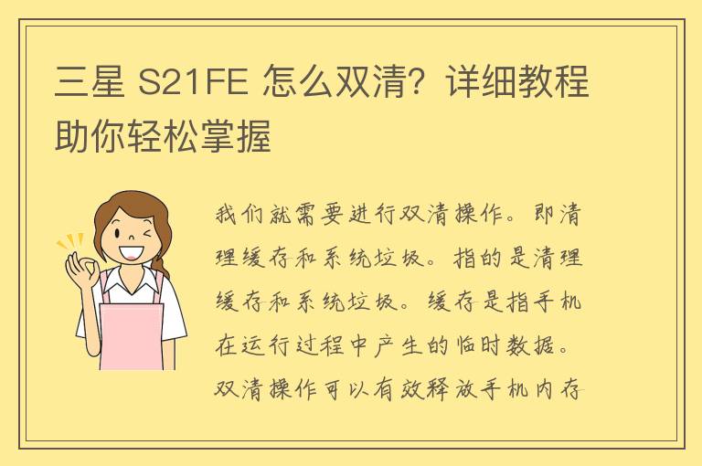 三星 S21FE 怎么双清？详细教程助你轻松掌握