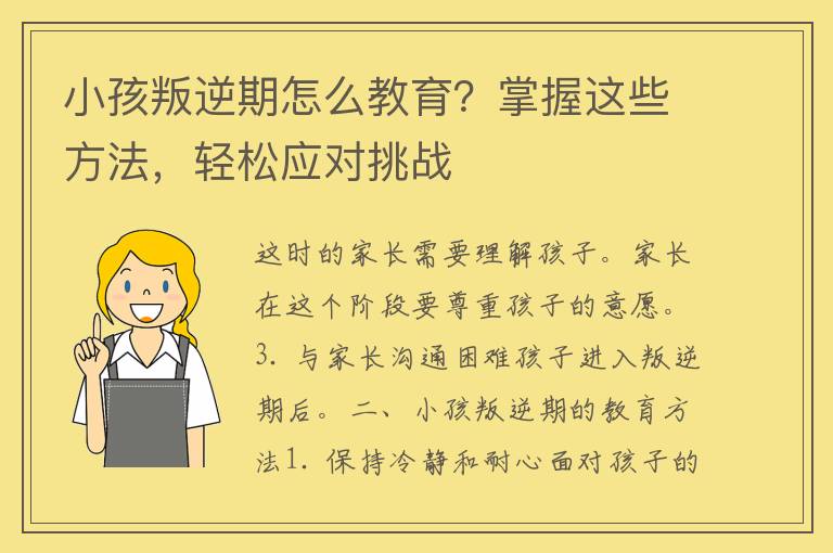 小孩叛逆期怎么教育？掌握这些方法，轻松应对挑战