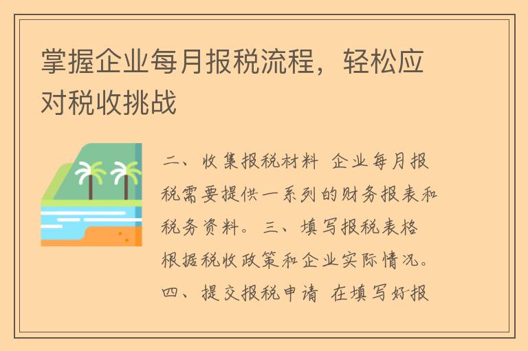 掌握企业每月报税流程，轻松应对税收挑战