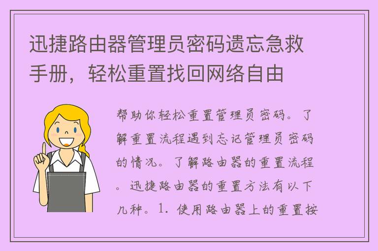 迅捷路由器管理员密码遗忘急救手册，轻松重置找回网络自由