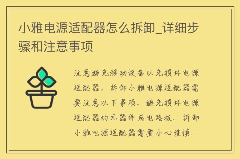 小雅电源适配器怎么拆卸_详细步骤和注意事项