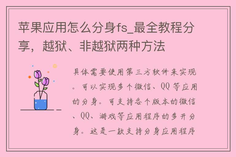 苹果应用怎么分身fs_最全教程分享，越狱、非越狱两种方法