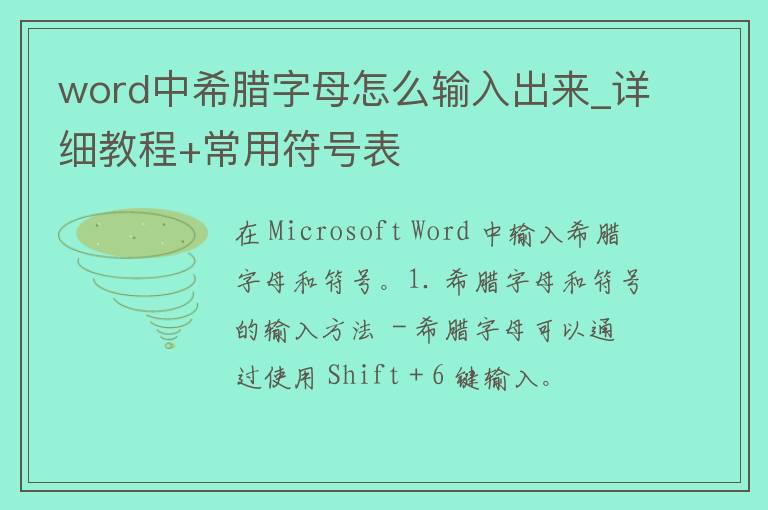 word中希腊字母怎么输入出来_详细教程+常用符号表