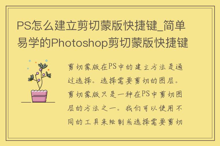 PS怎么建立剪切蒙版快捷键_简单易学的Photoshop剪切蒙版快捷键设置方法