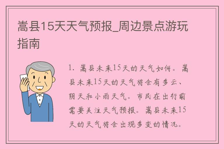 嵩县15天天气预报_周边景点游玩指南