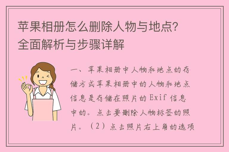 苹果相册怎么删除人物与地点？全面解析与步骤详解