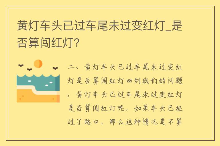 黄灯车头已过车尾未过变红灯_是否算闯红灯？