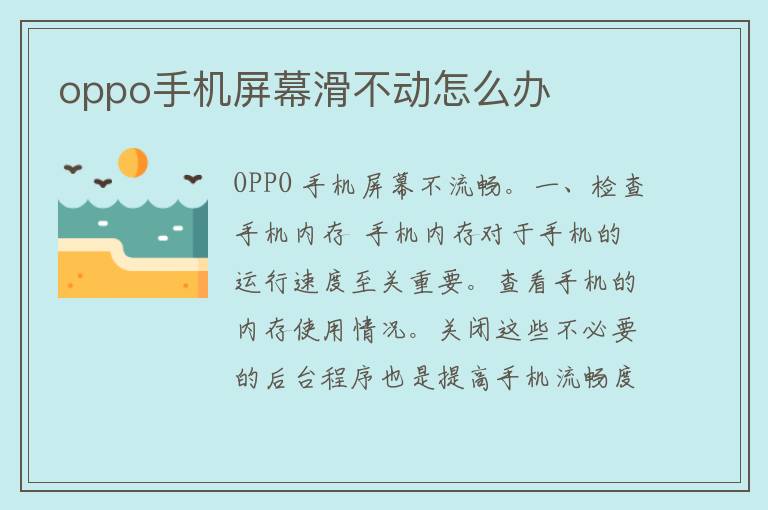 oppo手机屏幕滑不动怎么办