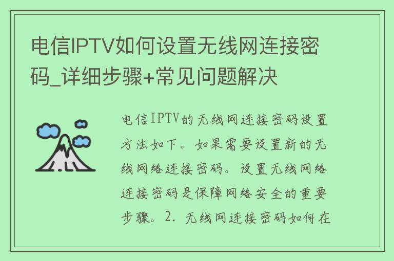 **IPTV如何设置无线网连接**_详细步骤+常见问题解决