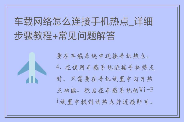 车载网络怎么连接手机热点_详细步骤教程+常见问题解答