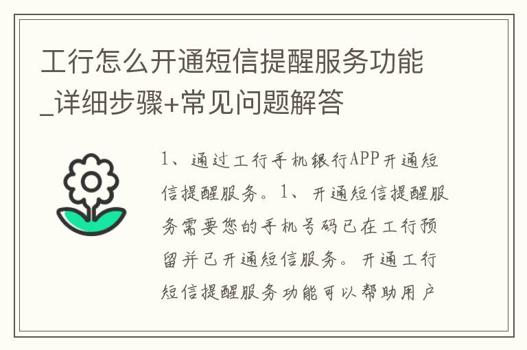 工行怎么开通**提醒服务功能_详细步骤+常见问题解答