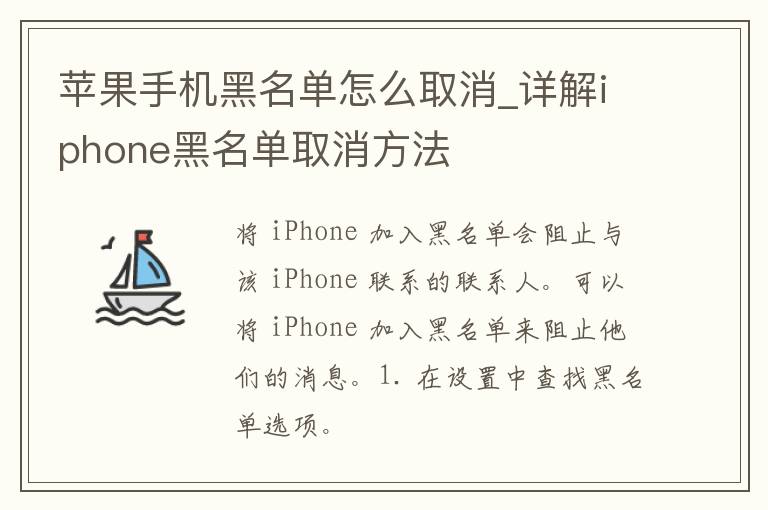 苹果手机黑名单怎么取消_详解iphone黑名单取消方法