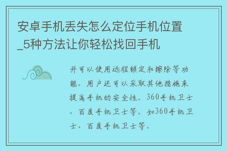 安卓手机丢失怎么定位手机位置_5种方法让你轻松找回手机