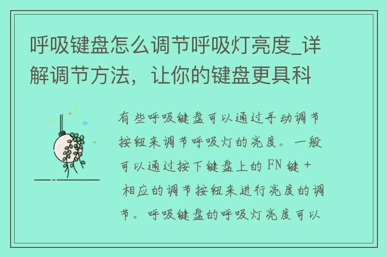 呼吸键盘怎么调节呼吸灯亮度_详解调节方法，让你的键盘更具科技感。