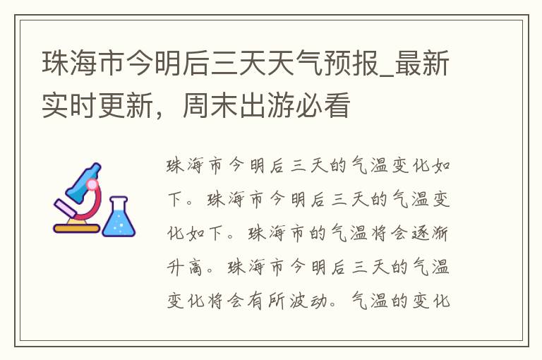 珠海市今明后三天天气预报_最新实时更新，周末出游必看