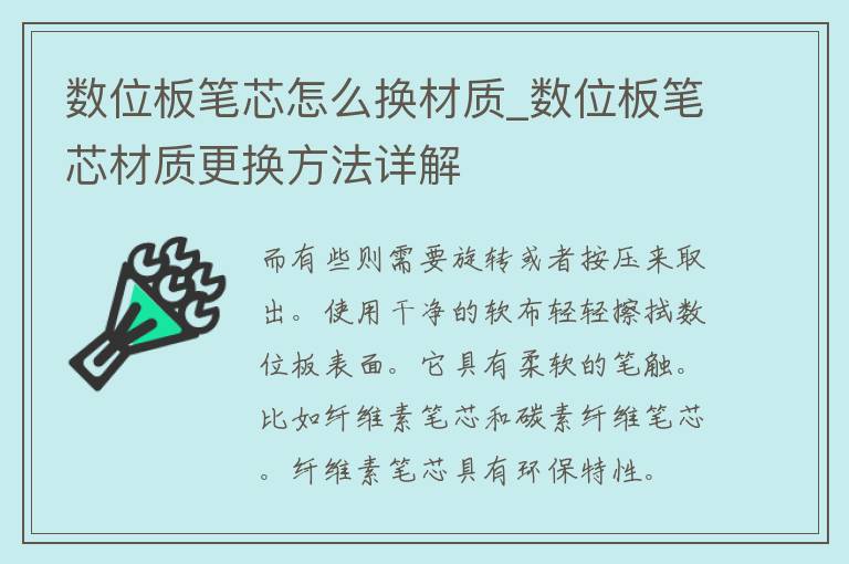 数位板笔芯怎么换材质_数位板笔芯材质更换方法详解