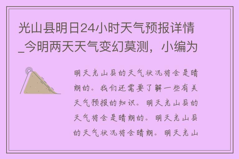 光山县明日24小时天气预报详情_今明两天天气变幻莫测，小编为你详细解读