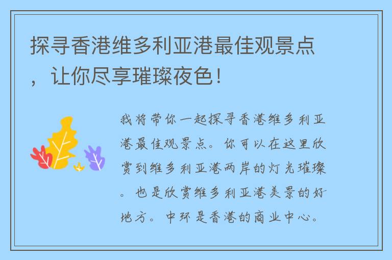 探寻香港维多利亚港最佳观景点，让你尽享璀璨夜色！