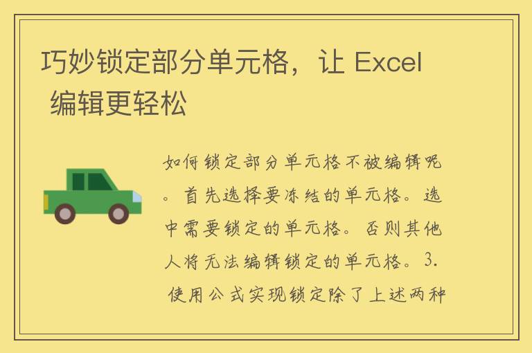 巧妙锁定部分单元格，让 Excel 编辑更轻松