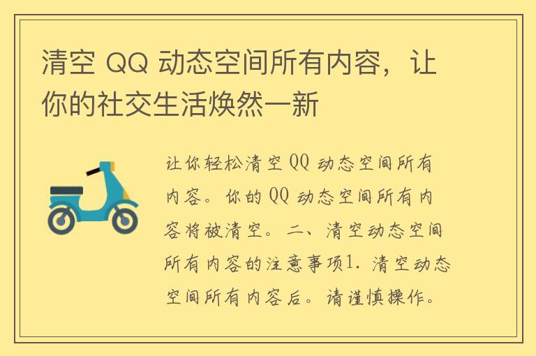 清空 QQ 动态空间所有内容，让你的社交生活焕然一新