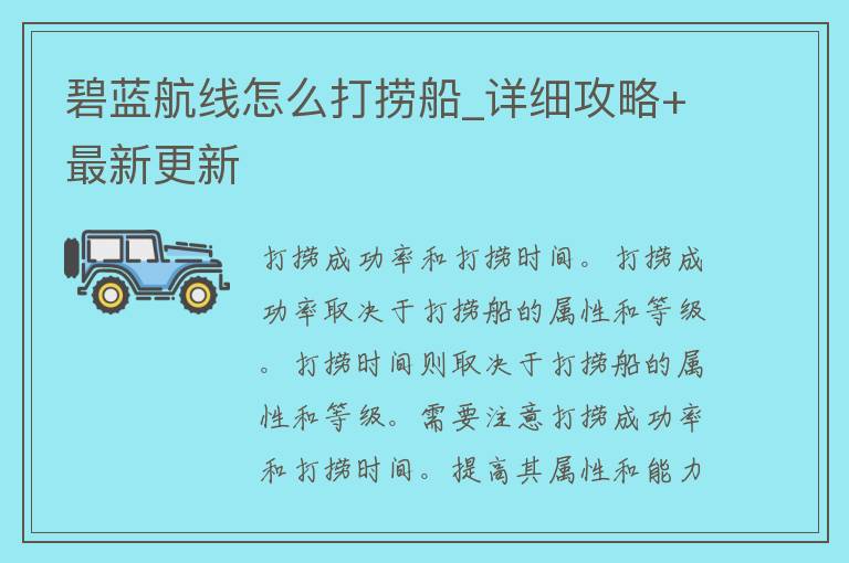 碧蓝航线怎么打捞船_详细攻略+最新更新