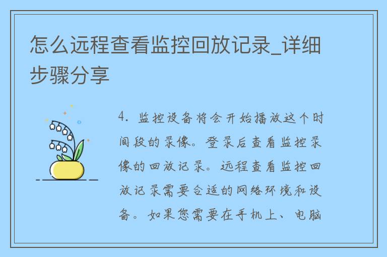 怎么远程查看监控回放记录_详细步骤分享