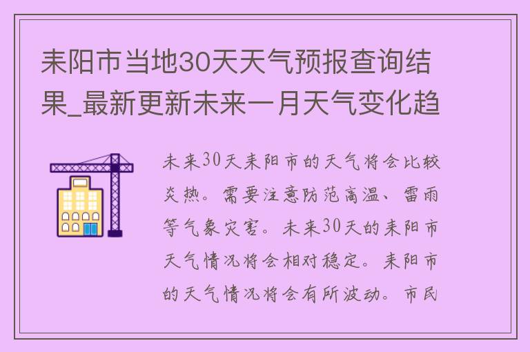 耒阳市当地30天天气预报查询结果_最新更新未来一月天气变化趋势气象局官方数据