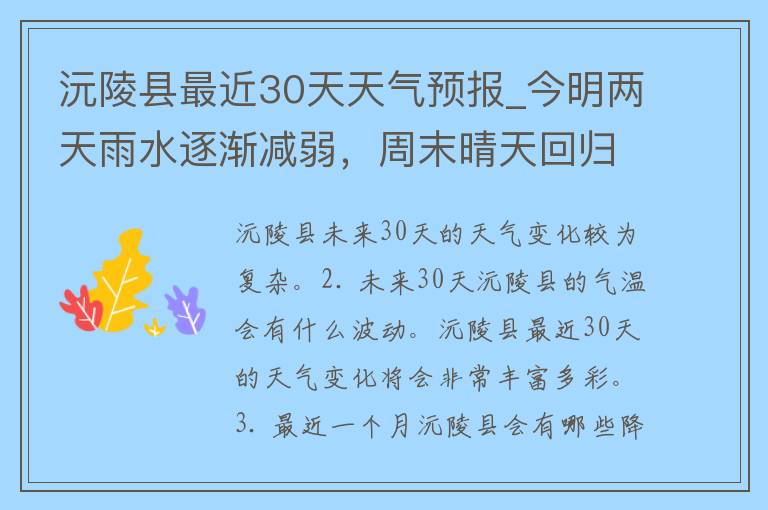 沅陵县最近30天天气预报_今明两天雨水逐渐减弱，周末晴天回归