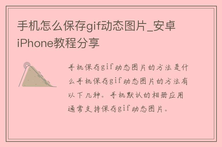 手机怎么保存gif动态图片_安卓iPhone教程分享