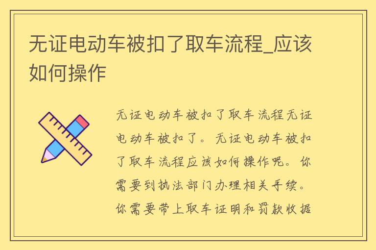 无证电动车被扣了取车流程_应该如何操作