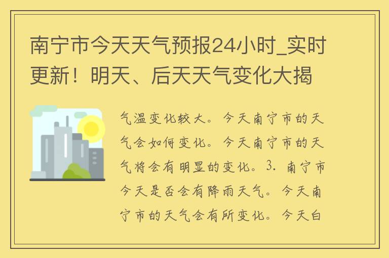 南宁市今天天气预报24小时_实时更新！明天、后天天气变化大揭秘