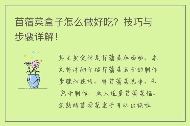 苜蓿菜盒子怎么做好吃？技巧与步骤详解！