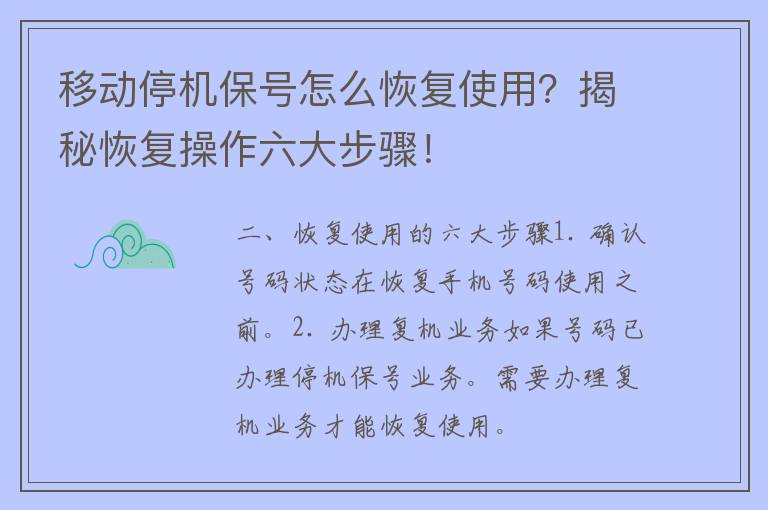 移动停机保号怎么恢复使用？揭秘恢复操作六大步骤！