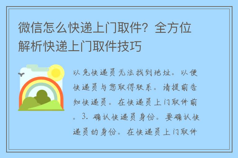 微信怎么快递上门取件？全方位解析快递上门取件技巧